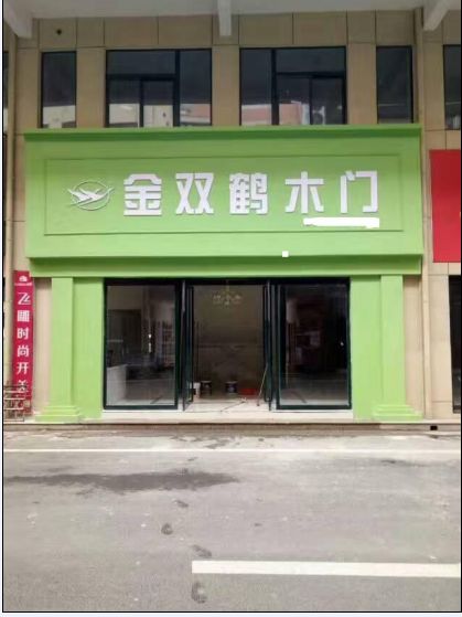 金双鹤加盟店(图1)