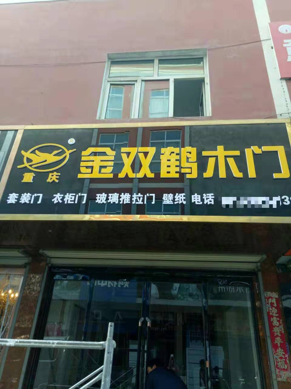 金双鹤加盟店(图1)