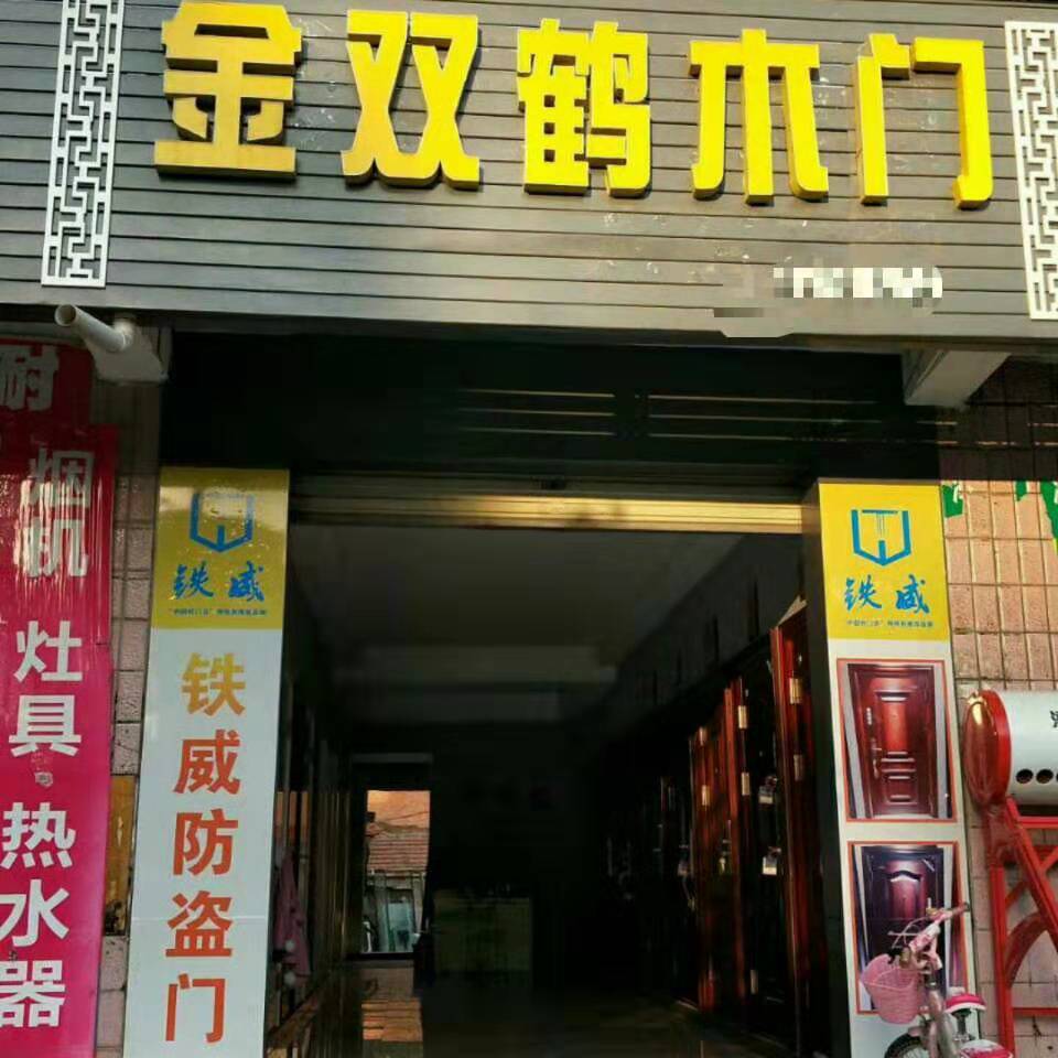 金双鹤加盟店(图1)