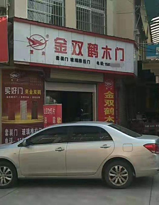 金双鹤加盟店(图1)