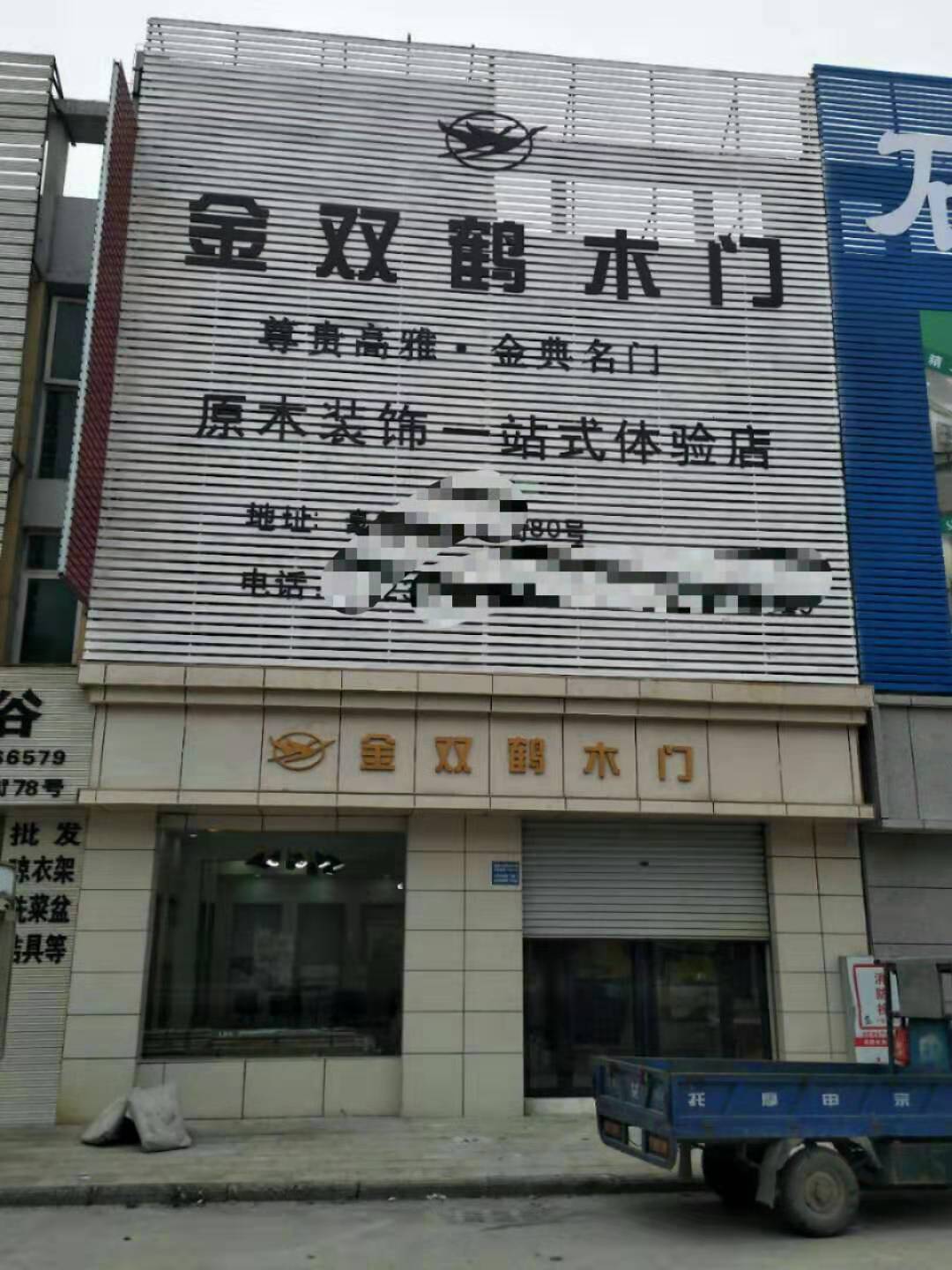 金双鹤加盟店(图1)