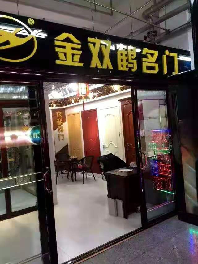金双鹤加盟店(图1)