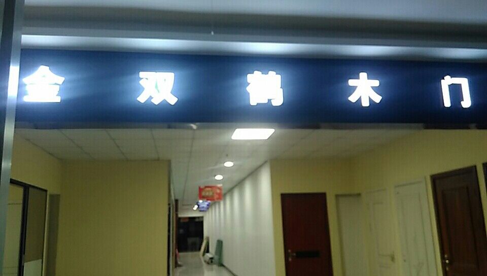 金双鹤加盟店(图1)